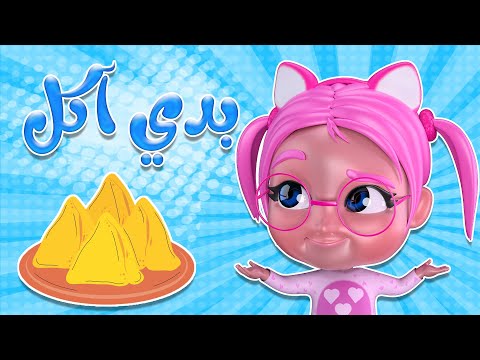 سوسو بتحب السمبوسة يم يم قناة حبيبي دودو