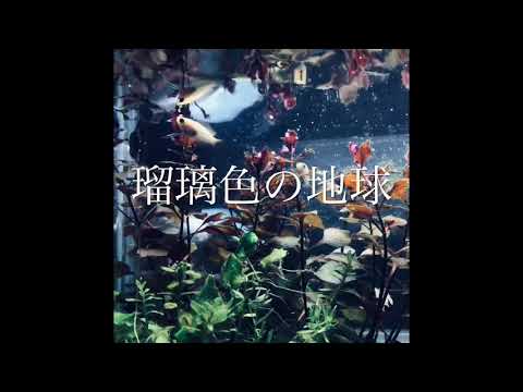 瑠璃色の地球s.v.🎼.•*¨*•.•*¨*•.¸¸🎶