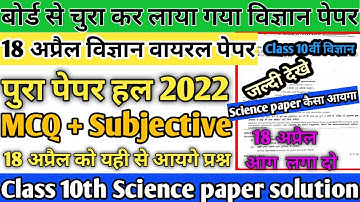 18 अप्रैल ,ऐसा आएगा विज्ञान का पेपर|10th class science Viral Paper 2022 हरियाणा बोर्ड परीक्षाscience