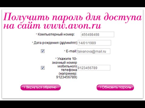 Через компьютерный номер телефона. Компьютерный номер. Пароль компании Avon. Номера в Avon. Какой компьютерный номер в эйвон.