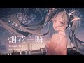 烟花一瞬 / 夏惟 feat. 初音ミク - 中国語ボカロ曲