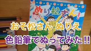 おそ松さんのぬりえ ぬり松さん をやってみた Youtube