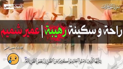 إنما المؤمنون إخوة | راحة نفسية رهيبة | إبداع القارئ عمير شميم💥 صوت فى القران جميل جدا💛ارح سمعك