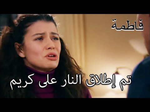 اكتشف أن فاتماجول كريم قد أطلق عليه الرصاص فاطمه غول الجز134