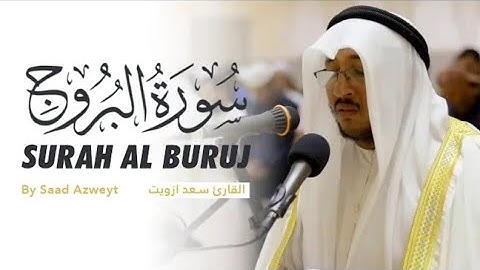 تلاوة قمة في الخشوع والهدوء || وما تيسر من سورة البروج بصوت القارئ سعد أزويت