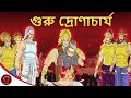 গুরু দ্রোণাচার্য | Guru Dronacharaya | Bangla Cartoon | Mahabharat Stories in Bangla | MCT XD Bangla