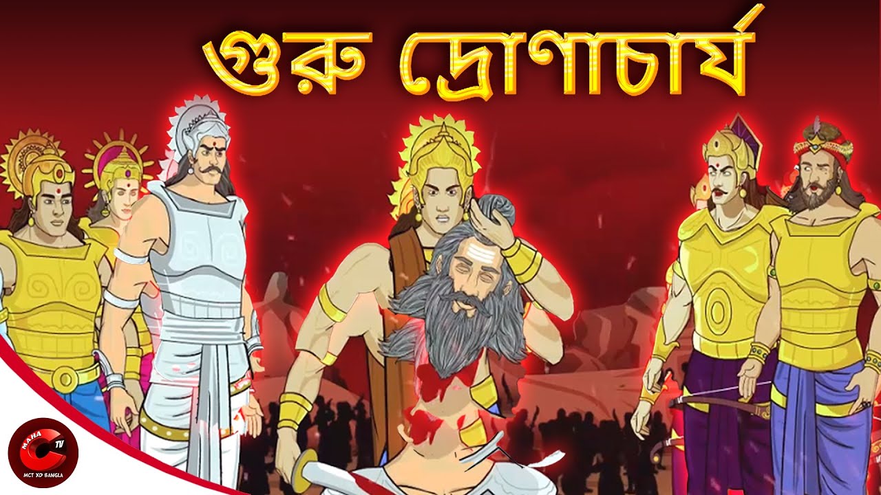গুরু দ্রোণাচার্য | Guru Dronacharaya | Bangla Cartoon | Mahabharat Stories  in Bangla | MCT XD Bangla - YouTube
