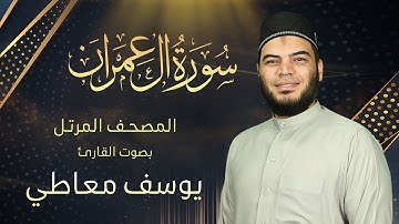 سورة آل عمران || القارئ يوسف معاطي || المصحف المرتل |Surah Al Imran by Youssef Maaty