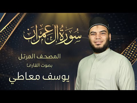 سورة آل عمران القارئ يوسف معاطي المصحف المرتل      