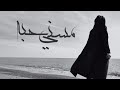 مسني حبه بدون موسيقى