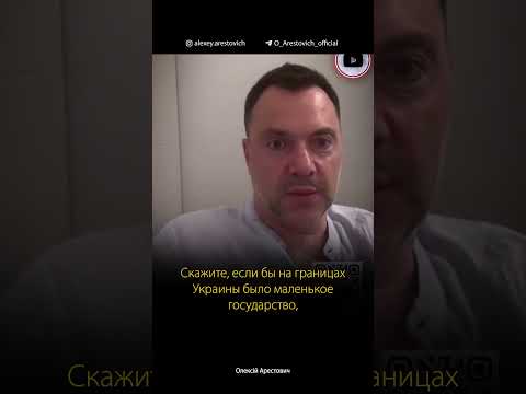 В чем причины войны России и Украины? Алексей Арестович