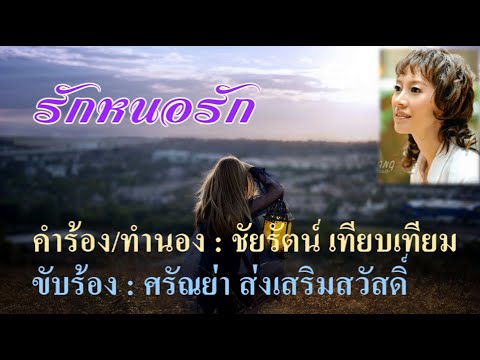 รักหนอรัก : ศรัณย่า ส่งเสริมสวัสดิ์