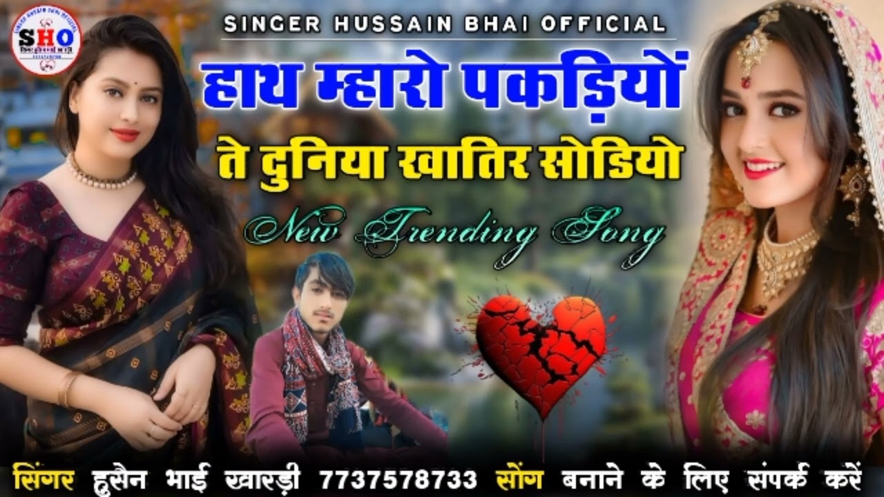 हाथ म्हारो पकड़ियों ते दुनिया खातिर सोडियो न्यू लव सोंग सिंगर हुसैन भाई ऑफिशल