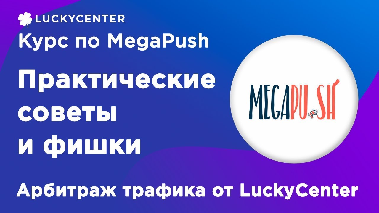 Курс по MegaPush | Практические советы и фишки | Арбитраж трафика от LuckyCenter