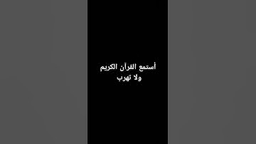 أستمع القرآن الكريم ولا تهرب #لايك #اكسبلور