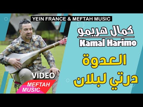   3     كمال هريمو العدوة درتي لبلان