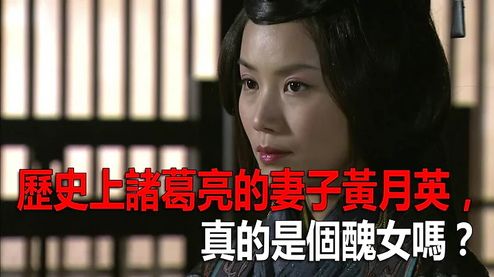 歷史上諸葛亮的妻子黃月英，真的是個醜女嗎？ - 天天要聞