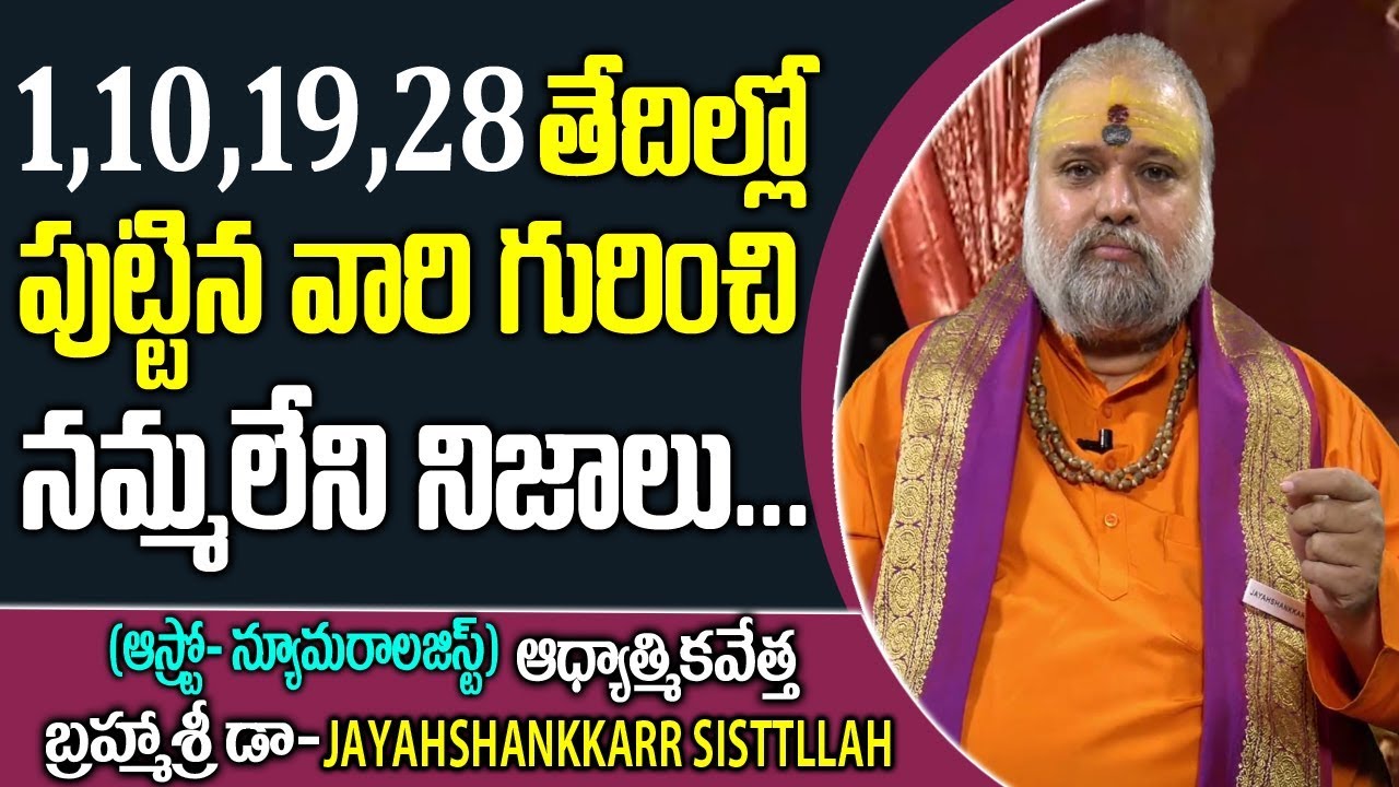 1,10,19,28 తేదీల్లో పుట్టిన వారి గురించి నమ్మలేని నిజాలు |Jayahshankkarr Sisttllah Astro-Numerology