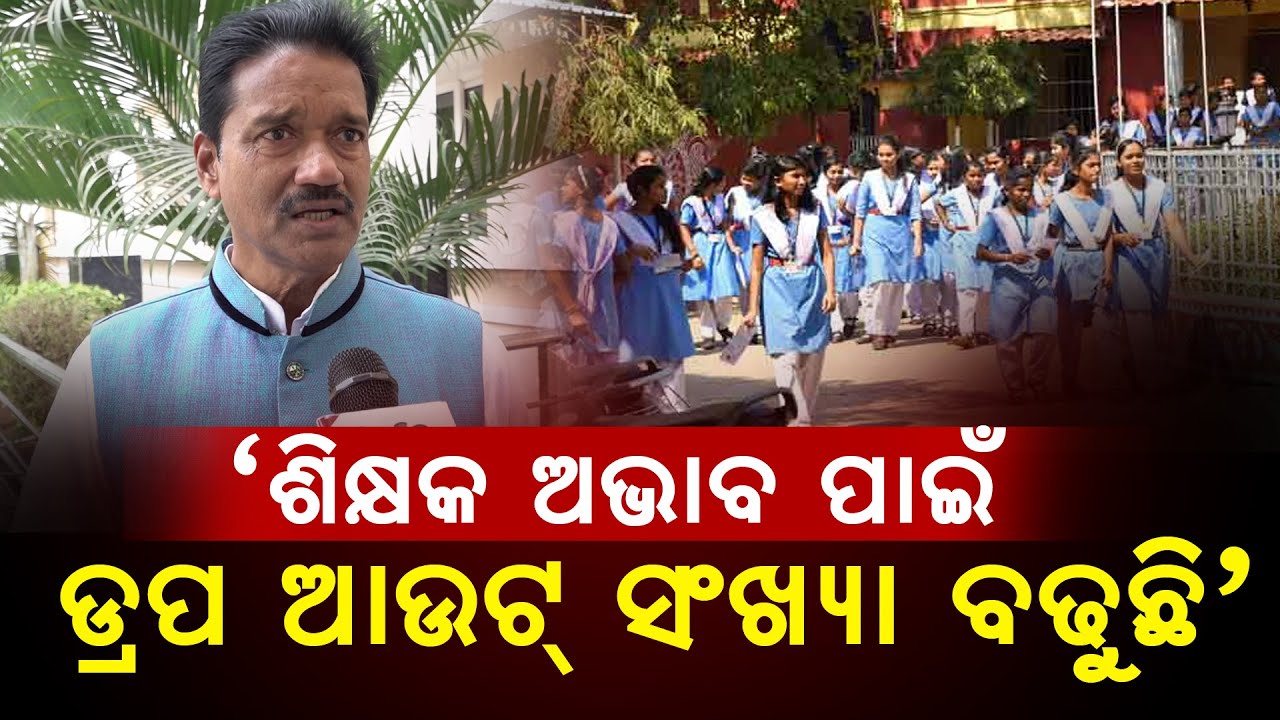 Students Dropout Rate Is Increasing Due To Teacher Shortage In Odisha's School: MLA Ashok Kumar Das