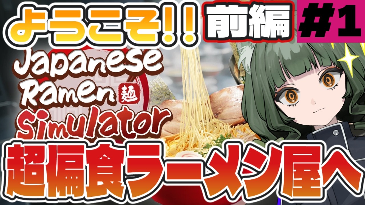 【Japanese Ramen Simulator】#1 ようこそ偏食ラーメン屋へ(前編)【ゲーム実況】#新人vtuber
