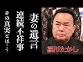 細川たかしの亡き妻の遺言に涙が止まらない。北酒場のヒットは欽ちゃんのおかげ?!紅白連続出場が途絶えたという不祥事に震えが止まらない...現在でも語り継がれるその真相とは...?