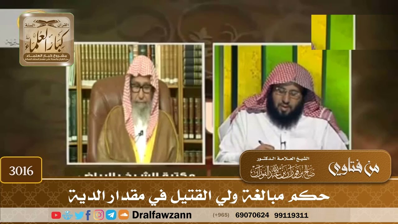 [3016] حكم مبالغة ولي القتيل في مقدار الدية - صالح الفوزان