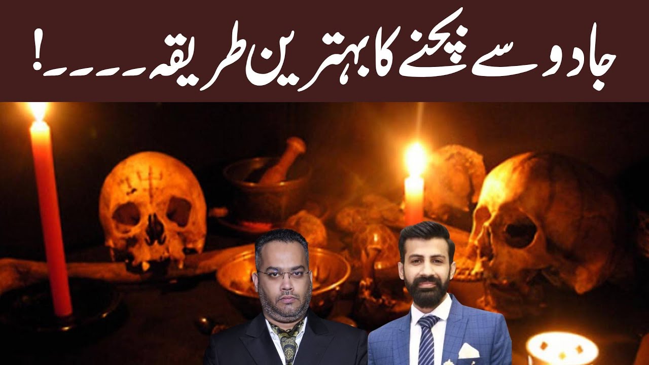 Best Way to Protect Yourself from Black Magic | Aneeb Zaheer & Dr. Farrukh Shah