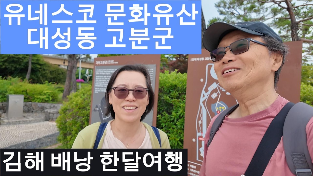 [김해한달배낭여행] 유네스코 세계문화유산 대성동고분군  #김해에반해 #김해 한 달 여행 #김해관광 #김해에 스밈애 #여행