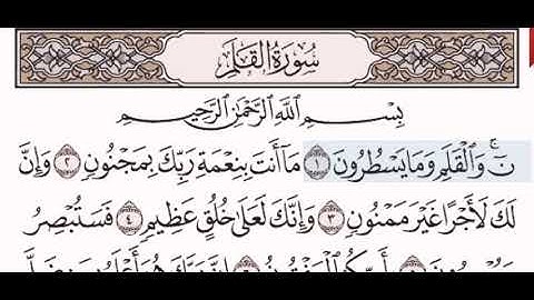 سورة القلم الشيخ على عبد الرحمن الحذيفي من مصحف آيات