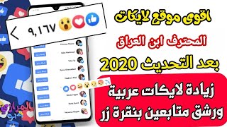 رشق الايكات فيس بوك موقع نار تابع قبل لايفوتكم احبكم