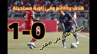 ملخــ ـــ ص مباراة الأهلــ ـــ ــي وسيمبا اليوم 1-0 دوري أبطال أفريقيا -  وهدف مستحيل لا يصد