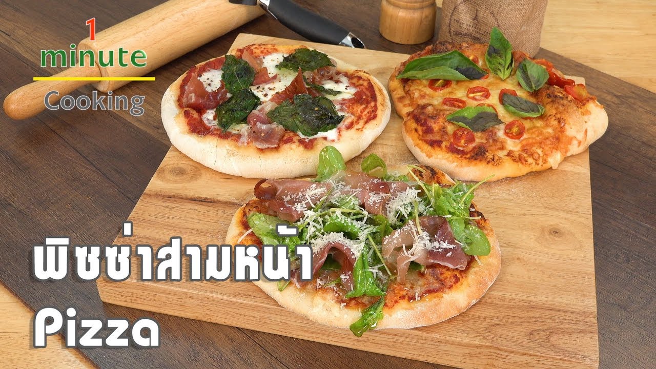 พิซซ่าสามหน้า Pizza | 1 Minute Cooking