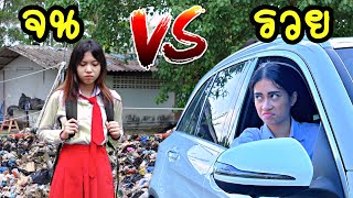 นักเรียนรวย vs นักเรียนจน อย่าดูถูกเพื่อนจน โรงเรียนหรรษา | ใยบัว Fun Family