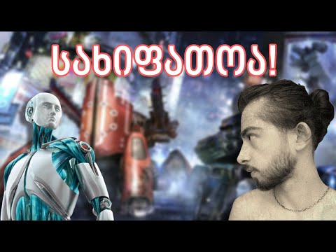 ხელოვნური ინტელექტი სახიფათოა!