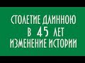 СТОЛЕТИЕ ДЛИННОЮ В 45 ЛЕТ ИЗМЕНЕНИЕ ИСТОРИИ ЮРИЙ ЛОМАТОВ