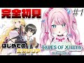 #1【 初見 】テイルズオブエクシリアリマスター｜あの伝説を知らないVtuberが初プレイ！【 ゆいめろ / Vtuber 】