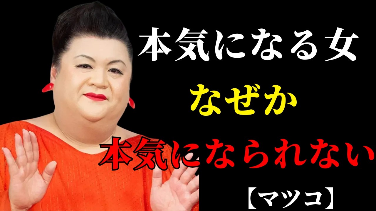 【マツコ】男が真剣になる女、なぜか本気になられない女 | 人間関係の悩み