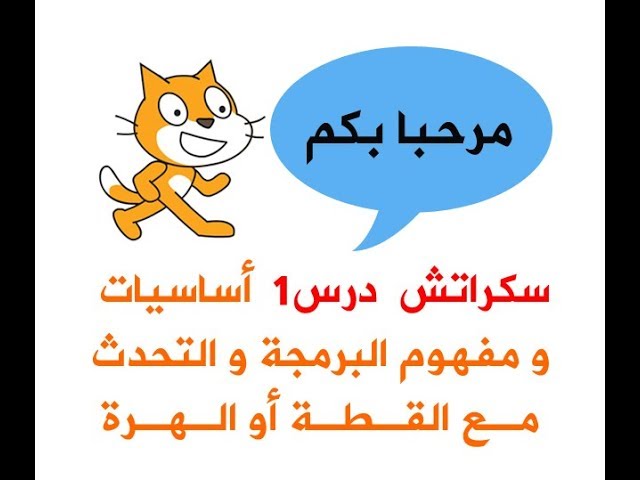 سكراتش هي لغة البرمجة المصممة بصورة تجعل من البرمجة أمرا معقدا يصعب التعامل معه صواب خطأ