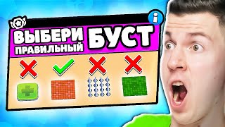 НОВИНКА! ВЫБЕРИ ПРАВИЛЬНЫЙ БУСТ В БРАВЛ СТАРС !