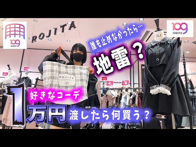 妹に1万円渡して渋谷109で全身コーデさせたら まさかの地雷 のえのん Youtube