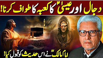 😱Jesus aur Dajjal Ka Kaaba Ka Tawaf⁉️ | Did Imam Malik accept this hadith? | Javed Ahmed Ghamidi