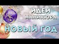 МАНИКЮР НА НОВЫЙ ГОД 2021: СКАЗОЧНЫЕ ИДЕИ ДИЗАЙНА НОГТЕЙ ДЛЯ САМОГО ГЛАВНОГО ПРАЗДНИКА | CHRISTMAS