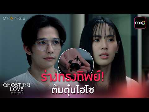 ร่างทรงทิพย์! ต้มตุ๋นไฮโซ | ClubFridayTheSeries Ghosting Love รักไร้ร่องรอย  EP.03