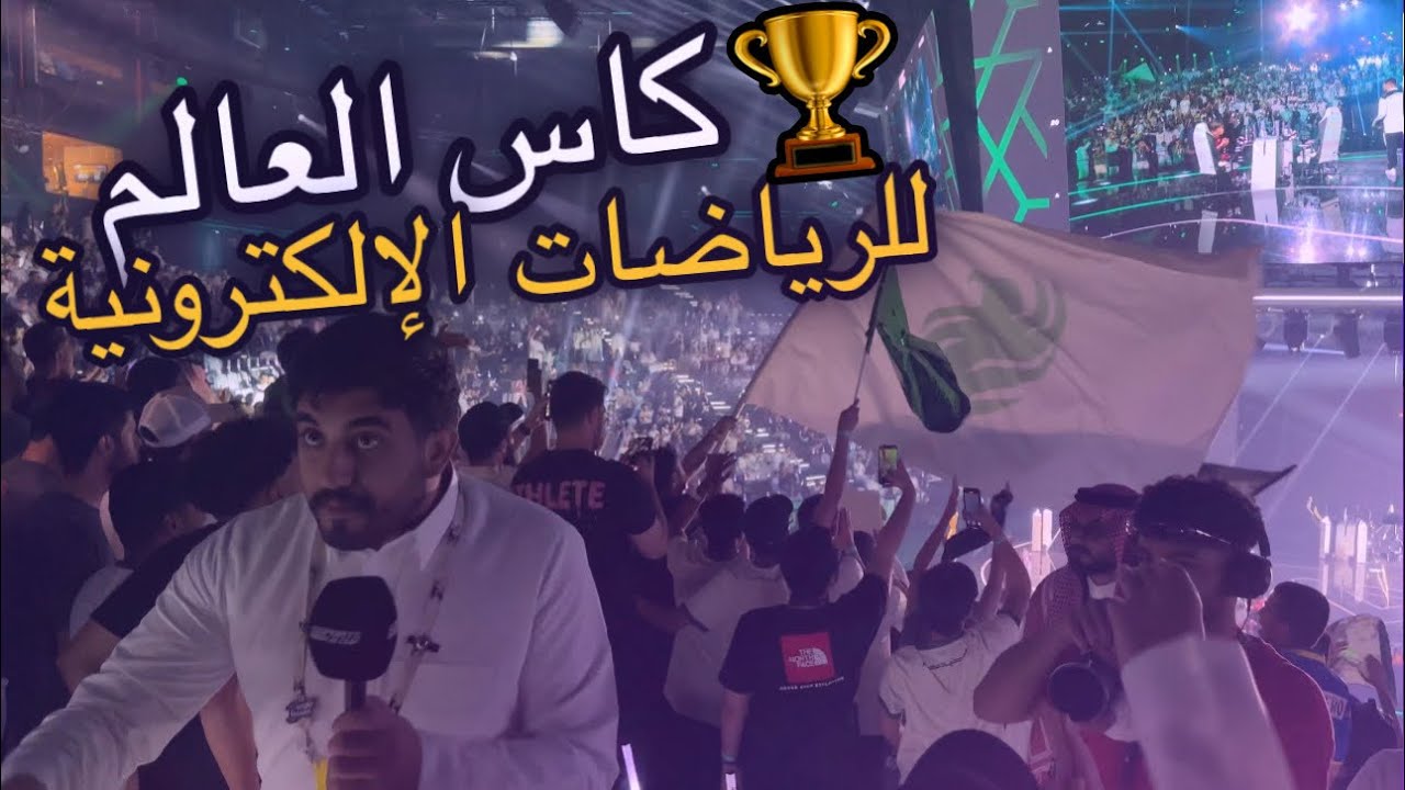 فلوق كاس العالم للرياضات الإلكترونية 😍🏆 (صورت باور و بطولة ابو مكة😍 )