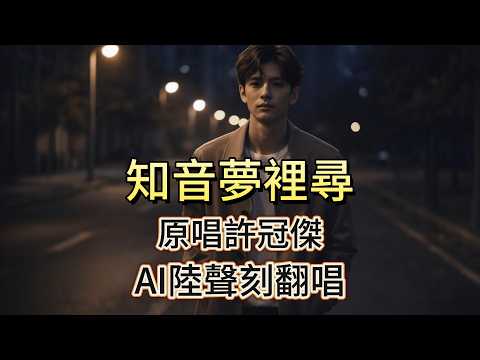 [AI 翻唱] 知音夢裡尋 | AI 陸聲刻 Vinyl Lu | 玲心音樂 AI Official MV| 懷舊粵語金曲