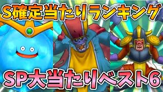 【ドラクエタクト】S確定ガチャ大当たりランキングを考察【ガチャ】