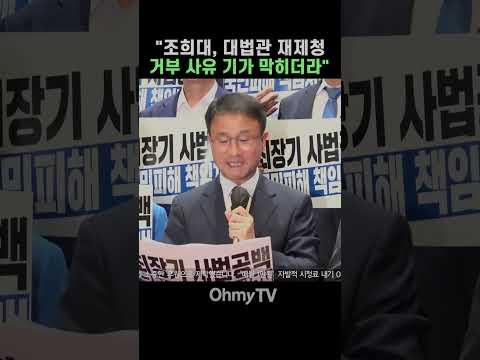 한병도 "조희대, 대법관 재제청 거부 사유 기가 막히더라" #Shorts