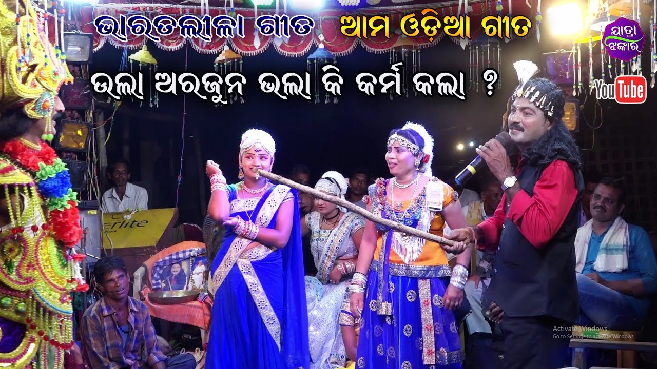ଭାରତଲୀଳାରେ ଅର୍ଜୁନ କଣ ଭୁଲ କଲେ || Ganjam Famous Bharatalila Dwari Nacha Tuna Pradhan || Jatra Jhankar