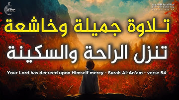 أخشع تلاوة على سطح الأرض (كتب ربكم على نفسه الرحمة) أجمل مايمكن أن تسمع أذناك
