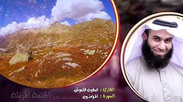 سورة المؤمنون | الختمة المرتلة  | القارئ صفوت قلموش .HD
